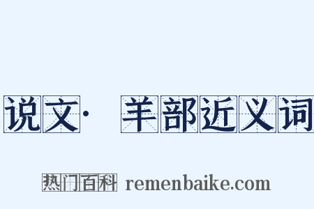 说文·羊部近义词是什么意思的图片